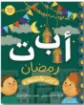 صورة أ ب ت رمضان - كتاب تفاعلي