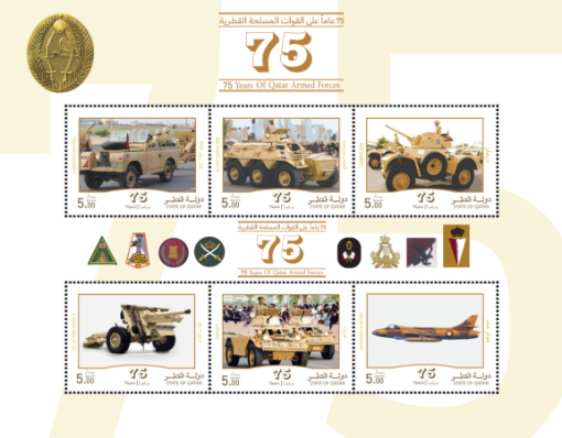 صورة طوابع - 75 عاماً على القوات المسلحة القطرية 