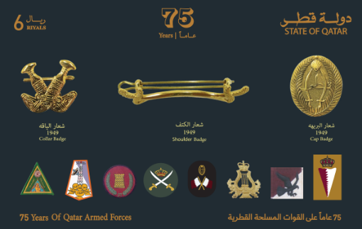 صورة البطاقة التذكارية - 75 عاماً على القوات المسلحة القطرية 