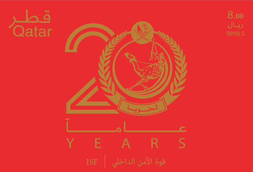 صورة 20 عاماً على قوة الأمن الداخلي (لخويا) - بطاقة تذكارية 