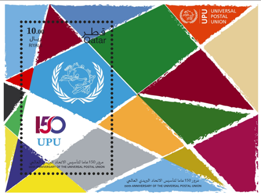 صورة مرور 150 عامًا على تأسيس الاتحاد البريدي العالمي - البطاقة التذكارية