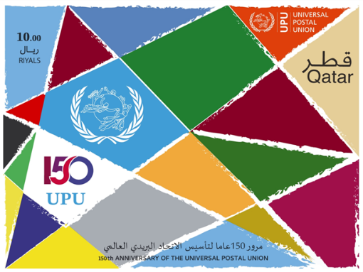 صورة مرور 150 عامًا على تأسيس الاتحاد البريدي العالمي - البطاقة التذكارية 