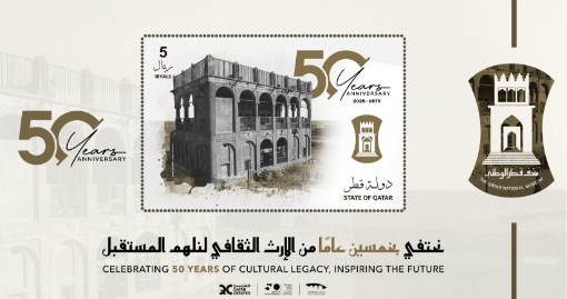 صورة الورقة التذكارية)  1 مرور 50 عامًا على تأسيس متحف قطر الوطني )