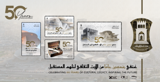 صورة  ٤ طوابع )  3 مرور 50 عامًا على تأسيس متحف قطر الوطني )