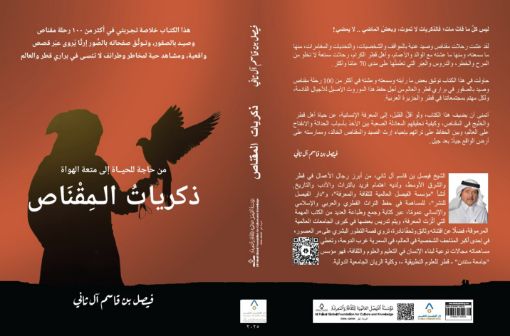 صورة ذكريات المقناص